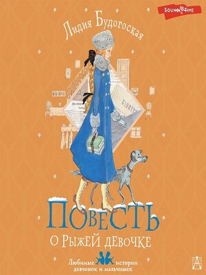 cover image of Повесть о рыжей девочке